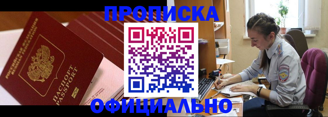 прописка законно в Рославле