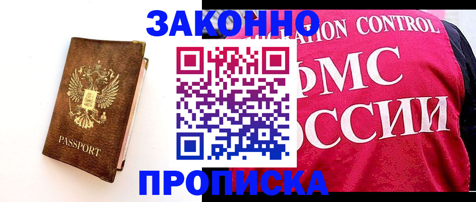 прописка для работы в Рославле